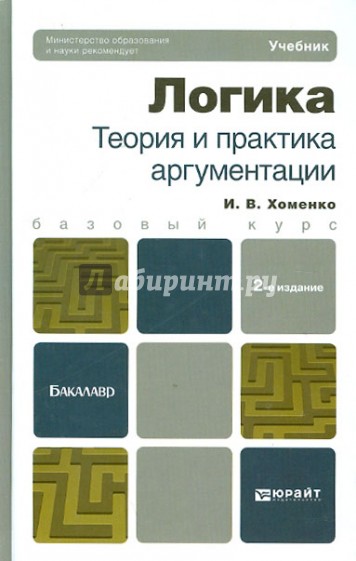 Логика. Теория и практика аргументации. Учебник для бакалавров