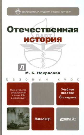 Отечественная история: учебное пособие для бакалавров