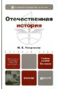 Отечественная история: учебное пособие для бакалавров - Некрасова Мария Борисовна