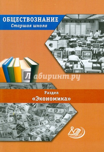 Обществознание. Старшая школа. Раздел "Экономика": учебное пособие