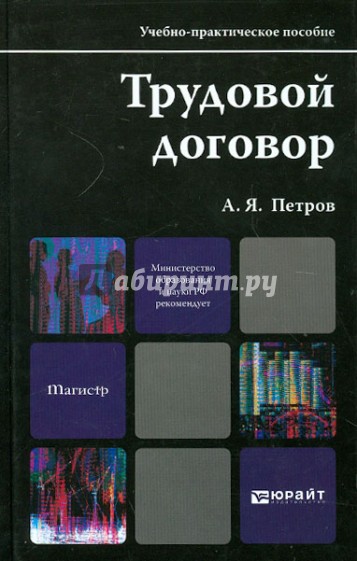 Трудовой договор. Учебно-практическое пособие для магистров