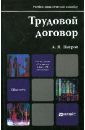 Петров Алексей Яковлевич Трудовой договор. Учебно-практическое пособие для магистров петров алексей яковлевич охрана безопасность и гигиена труда актуальные вопросы трудового права учебно практическое пос