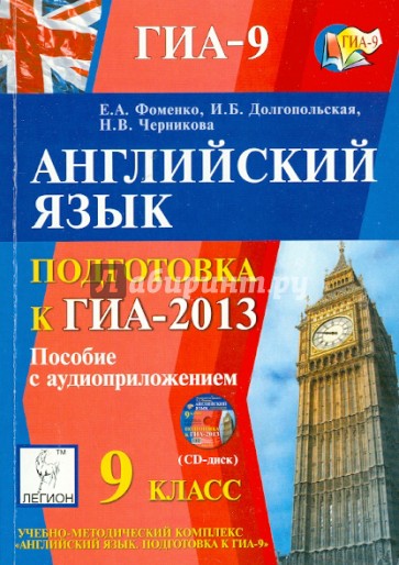 Английский язык. 9 класс. Подготовка к ГИА-2013 (+CD)