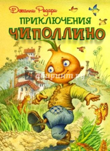 Приключения Чиполлино
