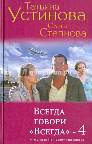 Всегда говори "Всегда"-4