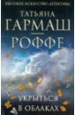 Укрыться в облаках - Гармаш-Роффе Татьяна Владимировна