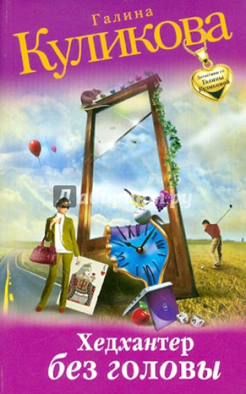 Хедхантер без головы