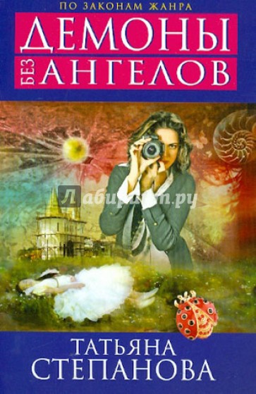Демоны без ангелов