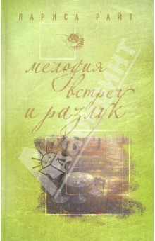Мелодия встреч и разлук
