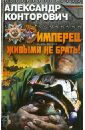 Имперец. Книга 1. Живыми не брать! - Конторович Александр Сергеевич