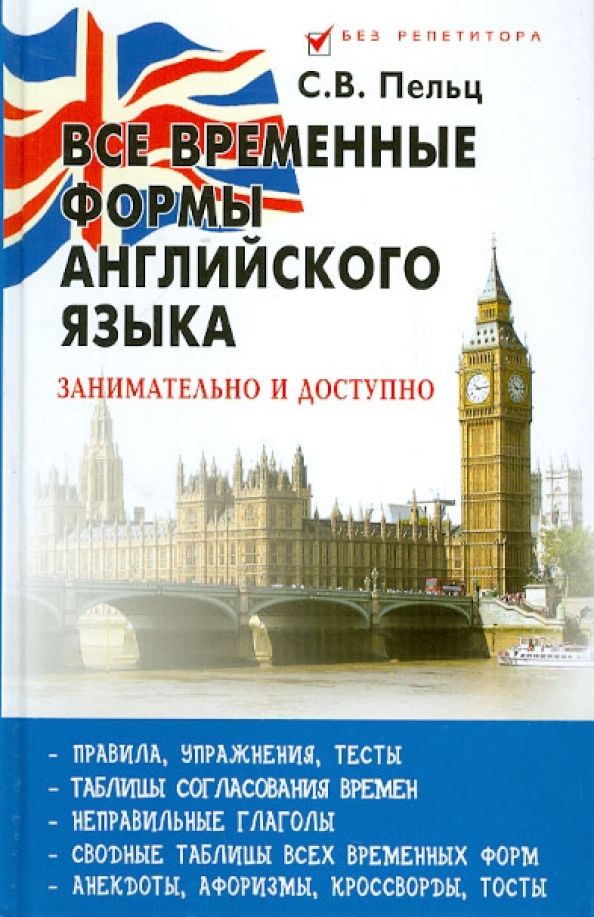 Временная английского языка. Все правила английского языка Пельц. Временные формы в английском языке. Временные формы английский картинки. Книжки по временным формам на английском языке.
