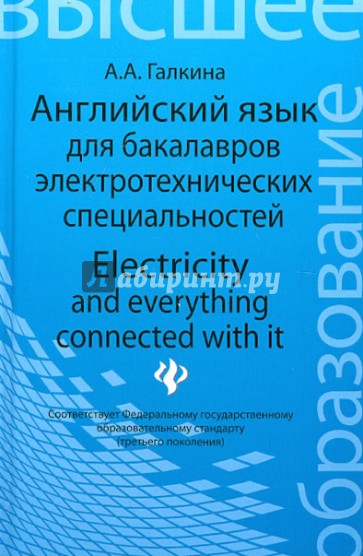 Английский язык для бакалавров электротехнических специальностей