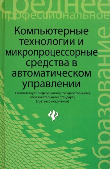 Микропроцессорные средства управления. Микропроцессорные средства управления