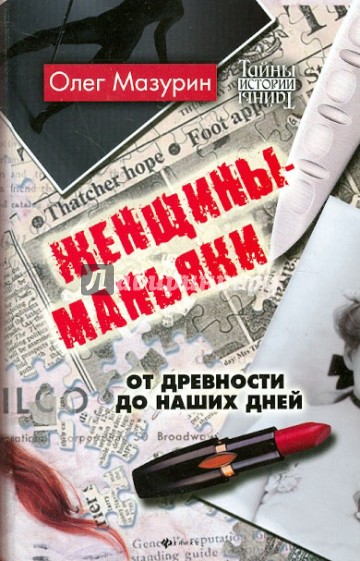 Женщины-маньяки: от древности до наших дней