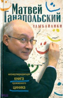 Обложка книги Улыбайлики. Жизнеутверждающая книга прожженного циника, Ганапольский Матвей Юрьевич