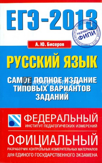 ЕГЭ-2013. Русский язык. Самое полное издание типовых вариантов заданий