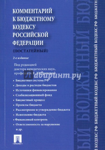 Комментарии к Бюджетному кодексу Российской Федерации (постатейный)