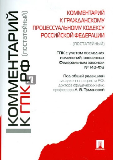 Комментарий к Гражданскому процессуальному кодексу Российской Федерации (постатейный)