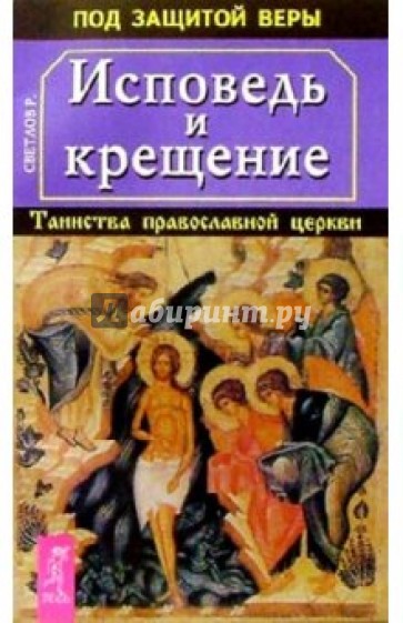 Исповедь и крещение. Таинство православной церкви