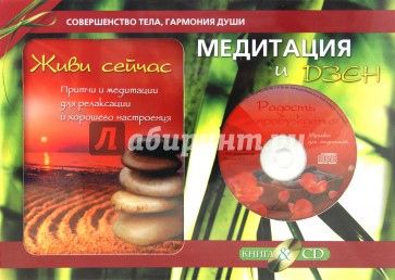 Медитация и Дзен. Подарочный комплект (+CD)
