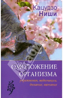 Обложка книги Омоложение организма: упражнения, медитации, дыхание, питание, Ниши Кацудзо