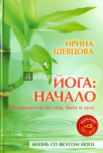 Йога: начало. Путеводитель по телу, быту и духу (+CD)