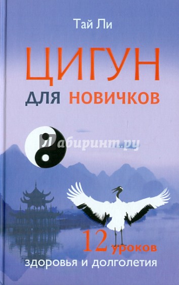 Цигун для новичков. 12 уроков здоровья и долголетия