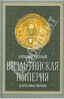Обложка книги Византийская империя, Васильев Александр Александрович