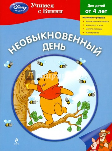 Необыкновенный день