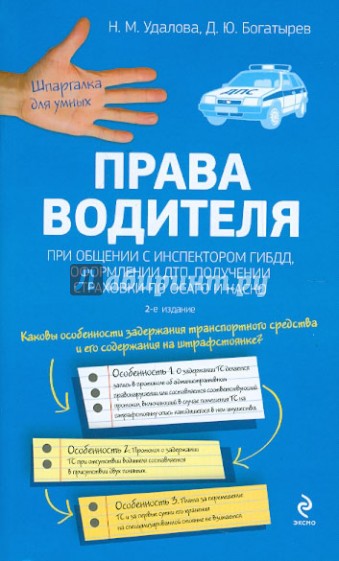 Права водителя при общении с инспектором ГИБДД, оформлении ДТП, получении страховки по ОСАГО и КАСКО