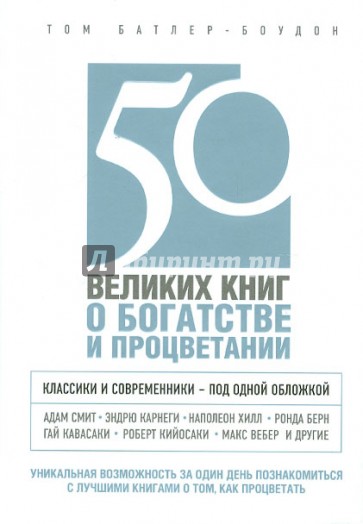 50 великих книг о богатстве и процветании