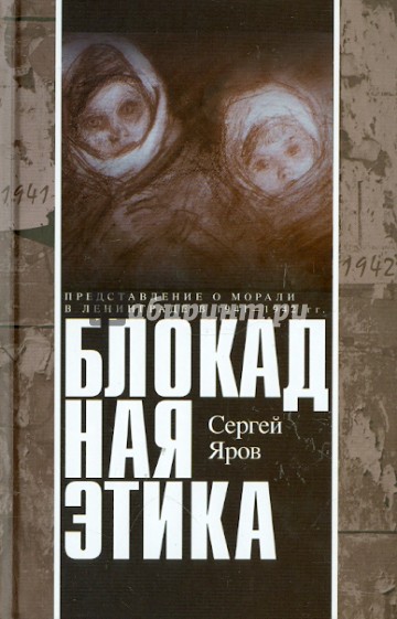 Блокадная этика. Представления о морали в Ленинграде 1941-1942 гг.