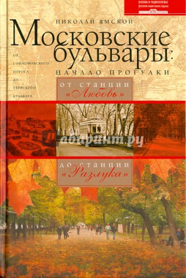 Московские бульвары: начало прогулки. От станции "Любовь" до станции "Разлука"