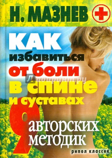 Как избавиться от боли в спине и суставах. 9 авторских методик