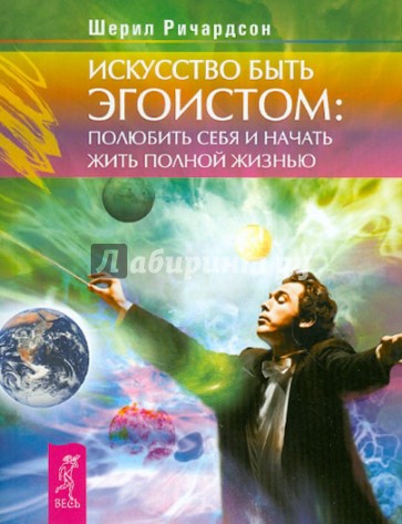 Искусство быть эгоистом: полюбить себя и начать жить полной жизнью