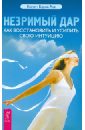 Незримый дар. Как восстановить и усилить свою интуицию - Барон-Рид Колетт