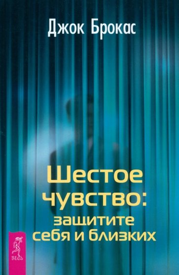 Шестое чувство: защитите себя и близких