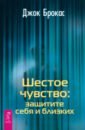 брокас джок сила шестого чувства как остаться невредимым во враждебном мире Брокас Джок Шестое чувство. Защитите себя и близких