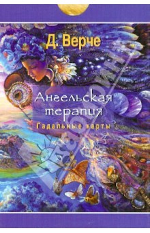 

Ангельская терапия: колода гадальных карт. 44 карты (2491)