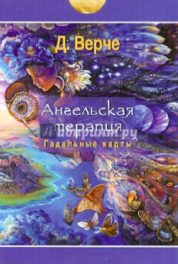 Ангельская терапия: колода гадальных карт. 44 карты (2491)