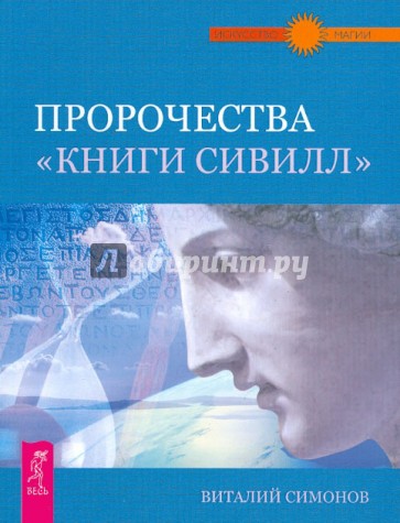 Пророчества "Книги Сивилл"