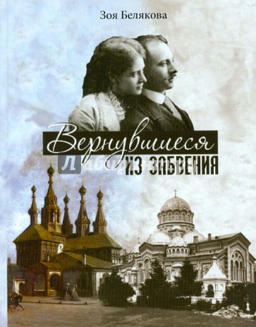 Вернувшиеся из забвенья: История любви герцога Н. М. Лейхтенбергского и Н. С. Акинфовой