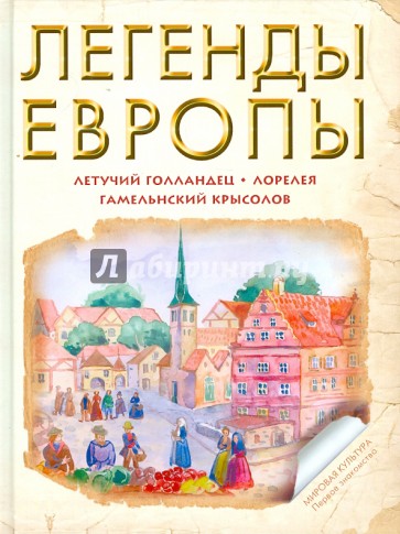 Легенды Европы: Летучий Голландец. Гамельнский Крысолов. Лорелея