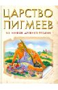 Царство Пигмеев. Из мифов Древней Греции