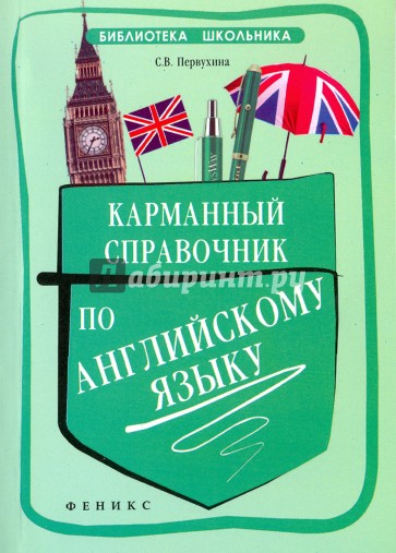 Карманный справочник по английскому языку