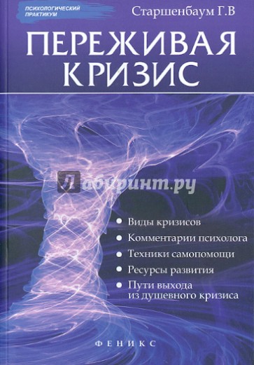 Переживая кризис