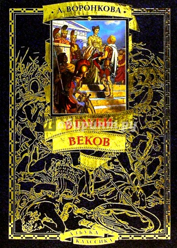 В глуби веков: Историческая повесть