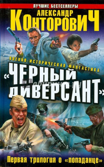 "Черный диверсант". Первая трилогия о "попаданце"