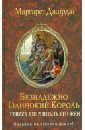 Безнадежно одинокий король. Генрих VIII и шесть его жен - Джордж Маргарет