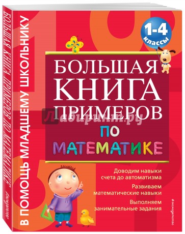 Большая книга примеров и заданий по математике. 1-4 классы